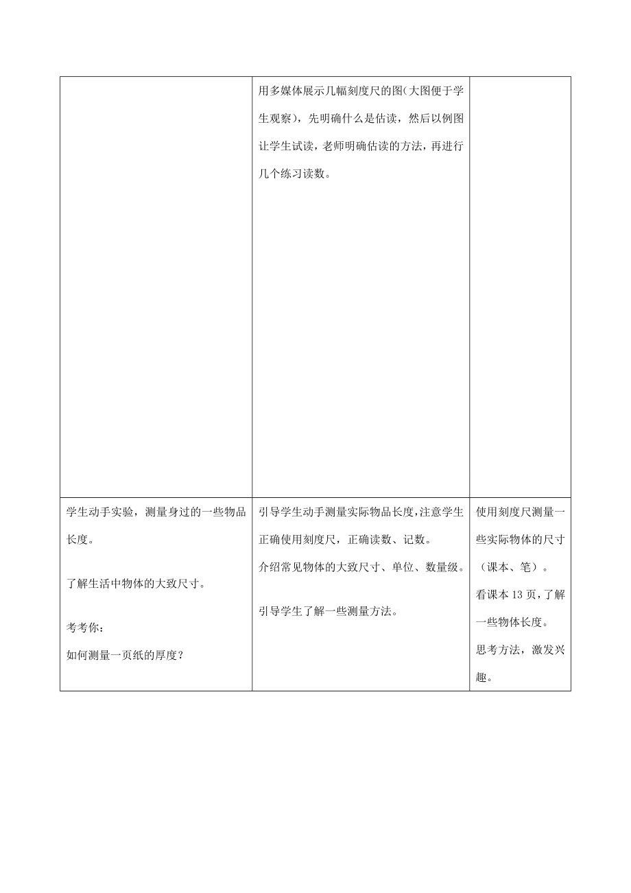 八年级物理上册第一章机械运动一、长度和时间的测量名师教案1人教新课标版.doc