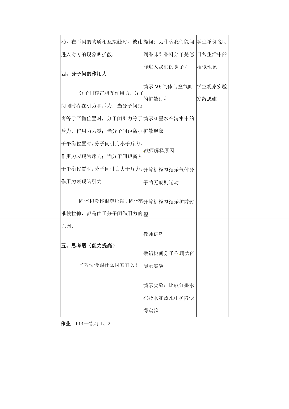 八年级物理下册10.2《分子动理论的初步知识》教案粤教沪版.doc