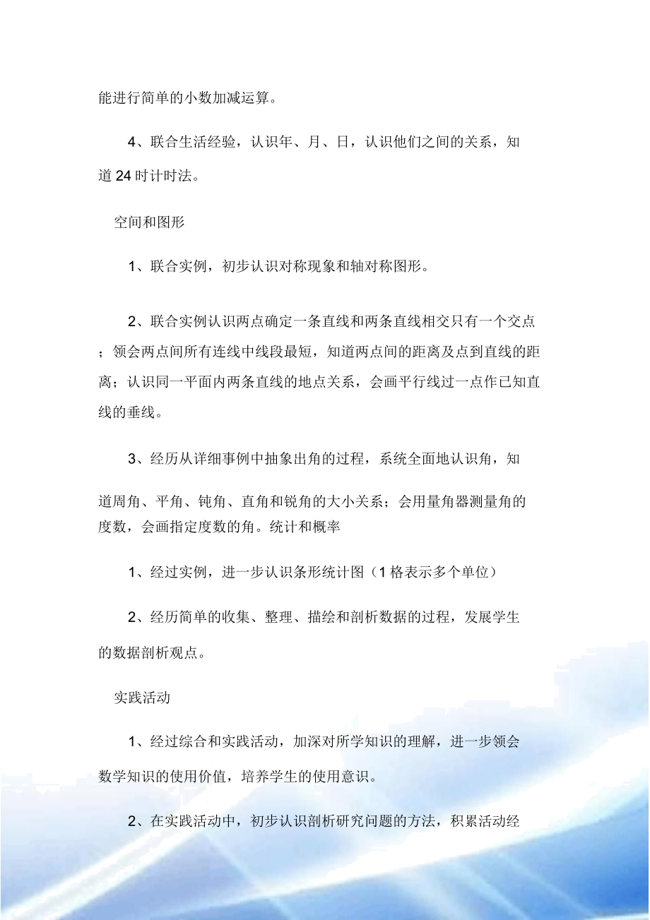 小学三年级下学期数学学习教学计划.doc