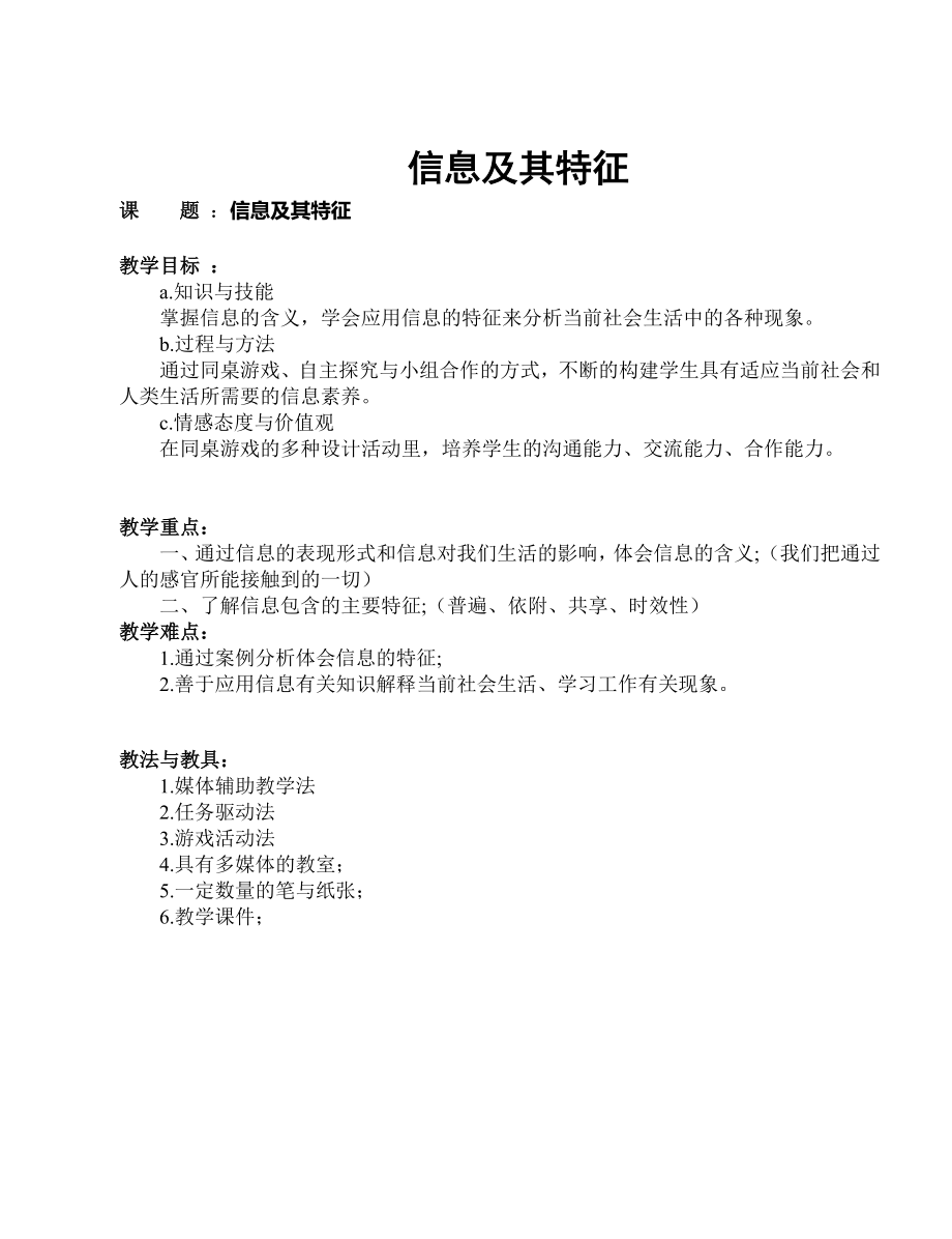 信息及特征教案.doc