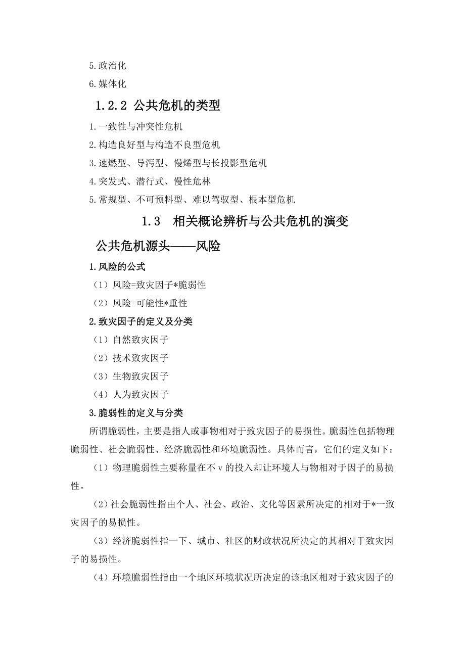 公共危机管理概论教案(3).doc