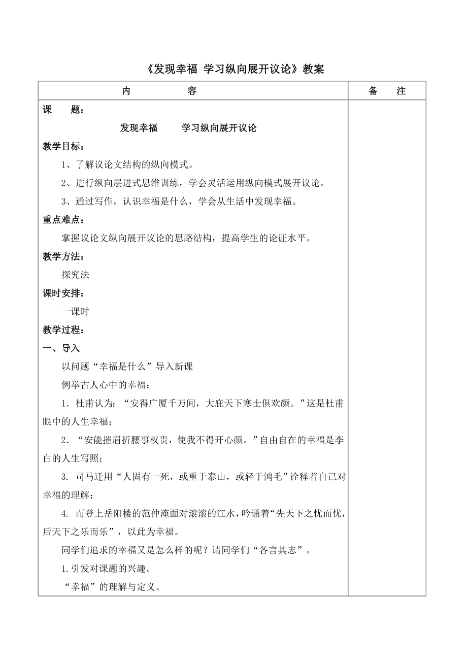 人教版高中语文必修四《发现幸福__学习纵向展开议论》教案3.doc