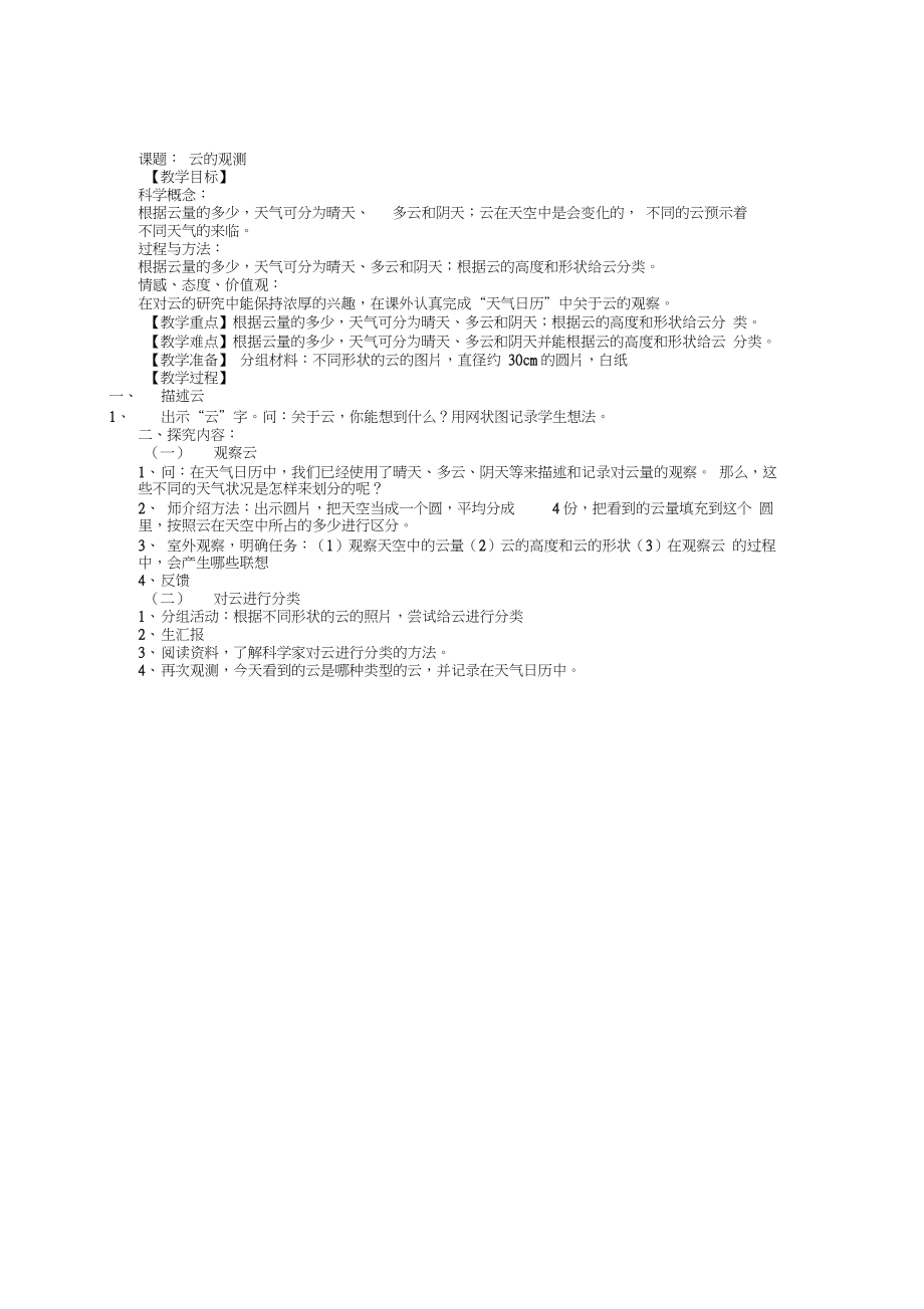 人教版小学四年级科学上册全套教案(4).doc