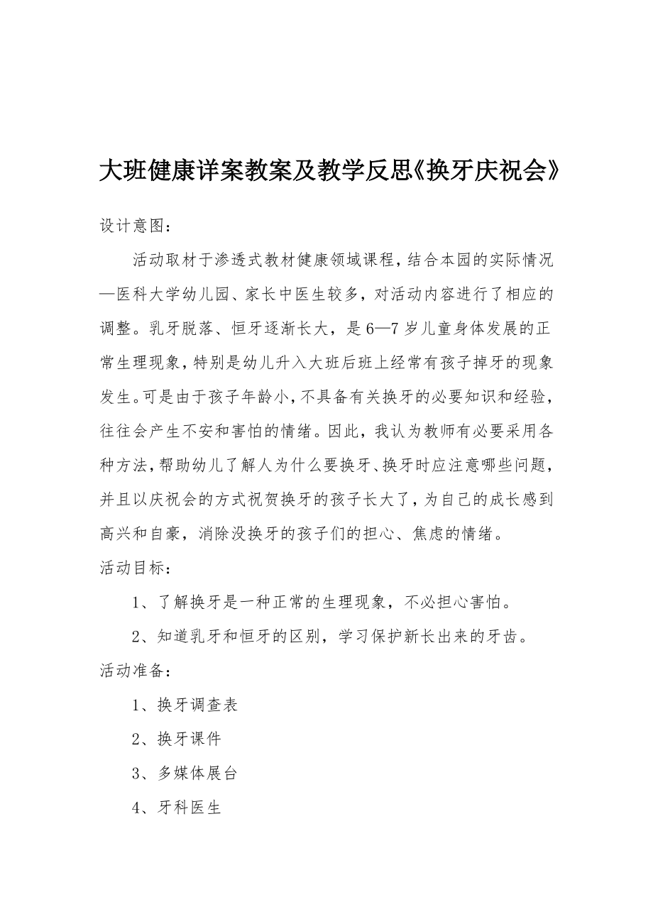 大班健康详案教案及教学反思《换牙庆祝会》.docx