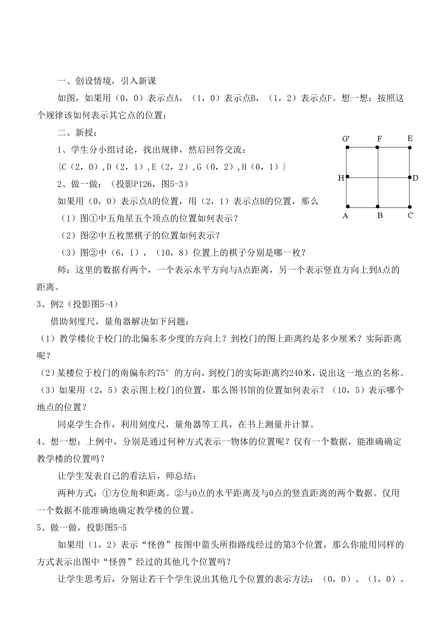 八年级数学上册第5章确定位置精品教案北师大版.doc