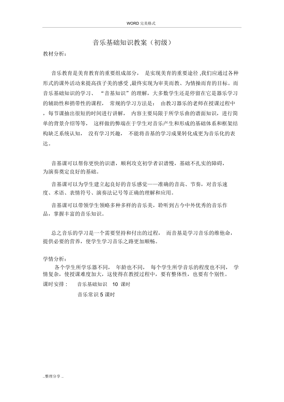 音乐基础知识授课教学案(2).doc