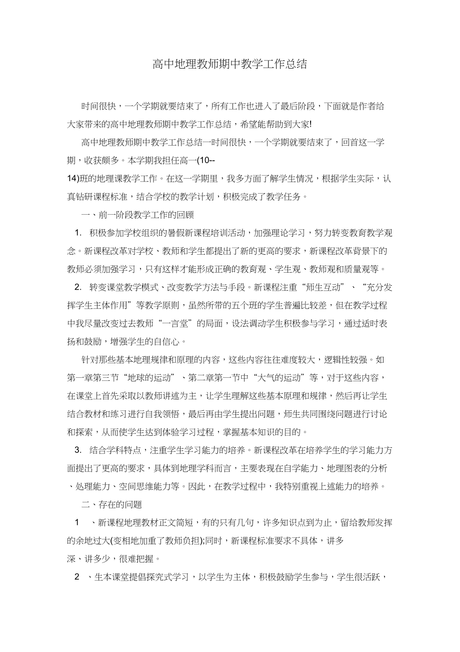 高中地理教师期中教学工作总结.doc