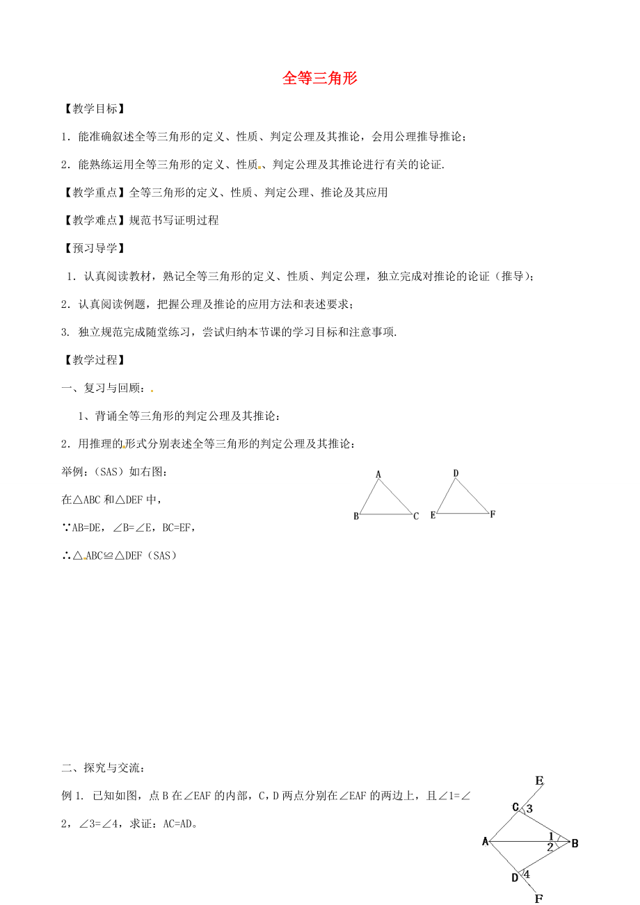 八年级数学下册6.1全等三角形教案鲁教版五四制鲁教版五四制初中八年级下册数学教案.doc