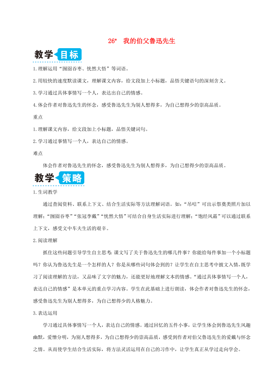 六年级语文上册第八单元26我的伯父鲁迅先生教案新人教版新人教版小学六年级上册语文教案.doc