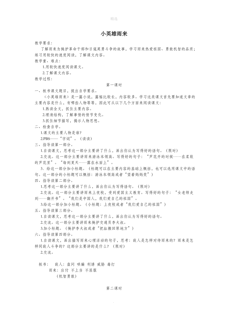 六年级语文上册第六单元战争27小英雄雨来教案北师大版.doc