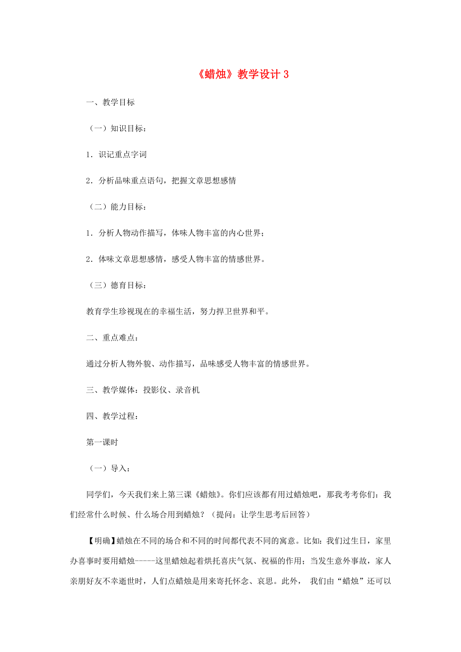 河北省西八里中学八年级语文上册《蜡烛》教学设计3人教新课标版.doc