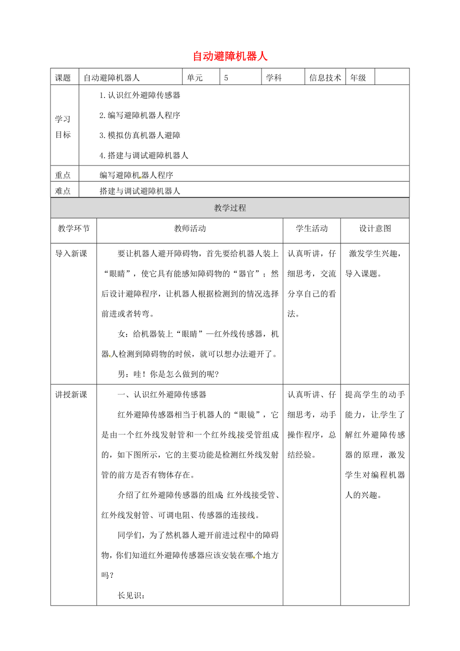 六年级信息技术上册第5课自动避障机器人教案粤教版粤教版小学六年级上册信息技术教案.doc