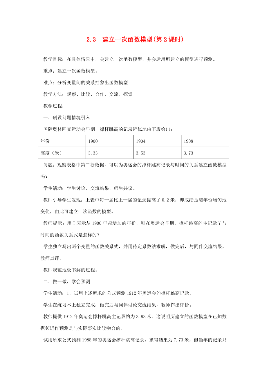 八年级数学上册《建立一次函数模型》（第2课时）教案湘教版.doc