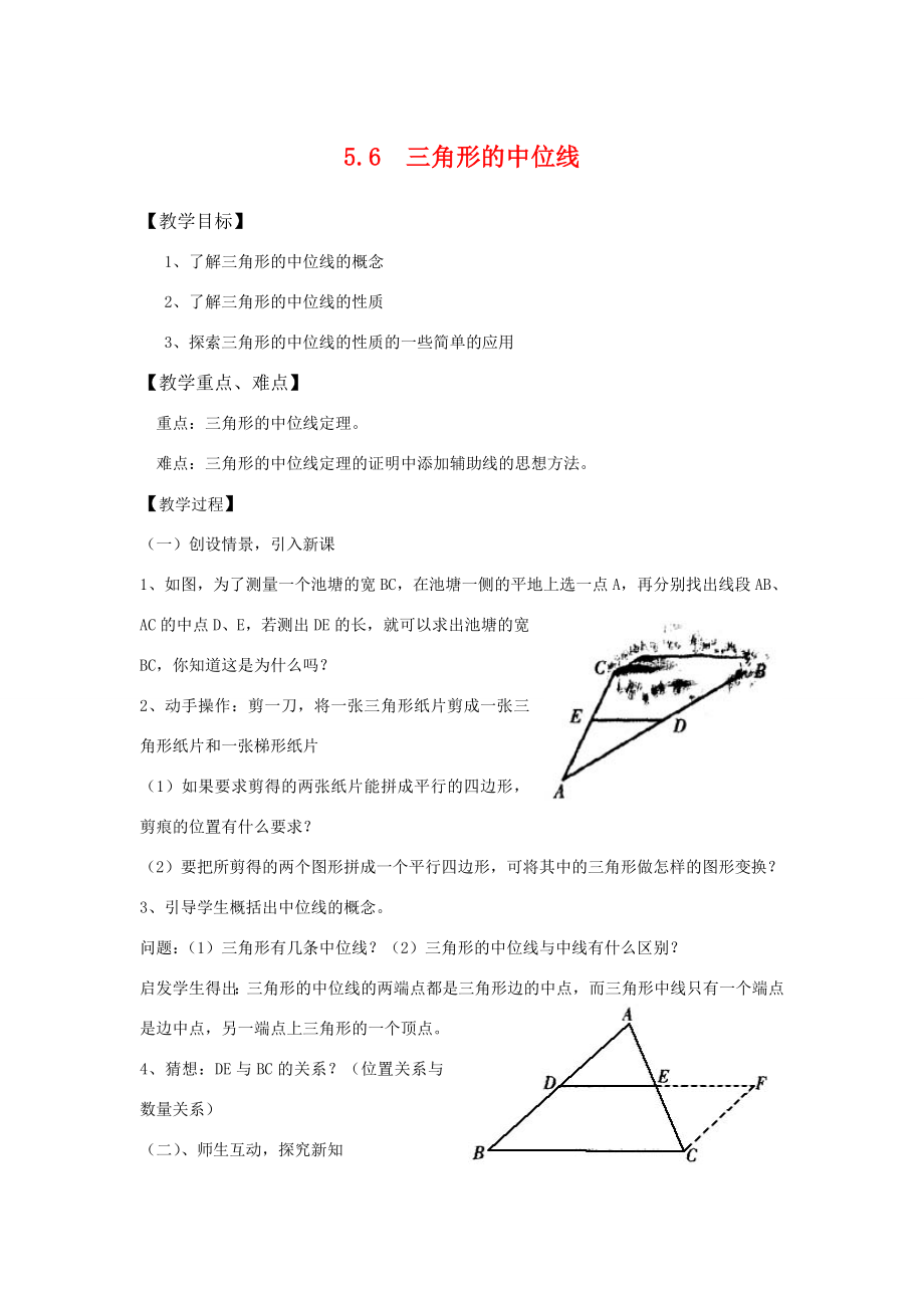 八年级数学下5.6三角形的中位线教案浙教版.doc