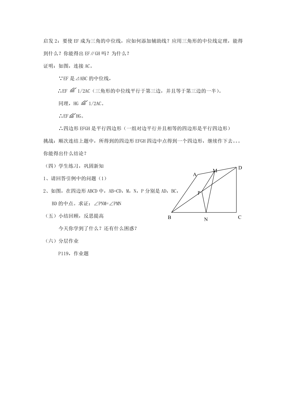 八年级数学下5.6三角形的中位线教案浙教版.doc