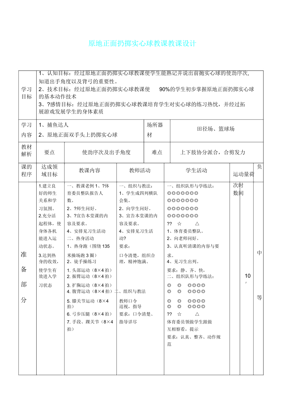 原地投掷实心球教学教案(2).doc