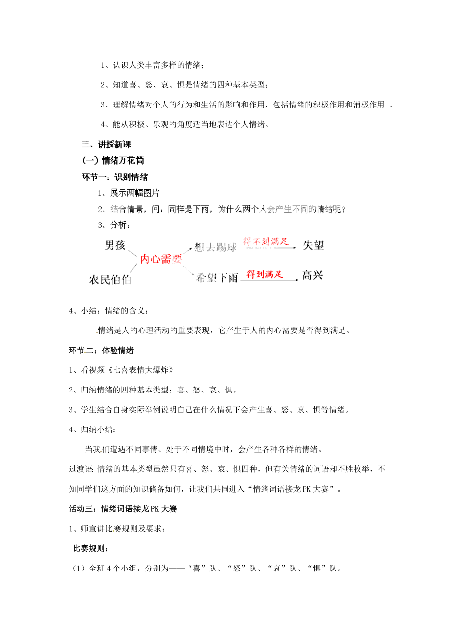 湖北省松滋市实验初级中学七年级政治上册6.1丰富多样的情绪教学设计2新人教版(2).doc