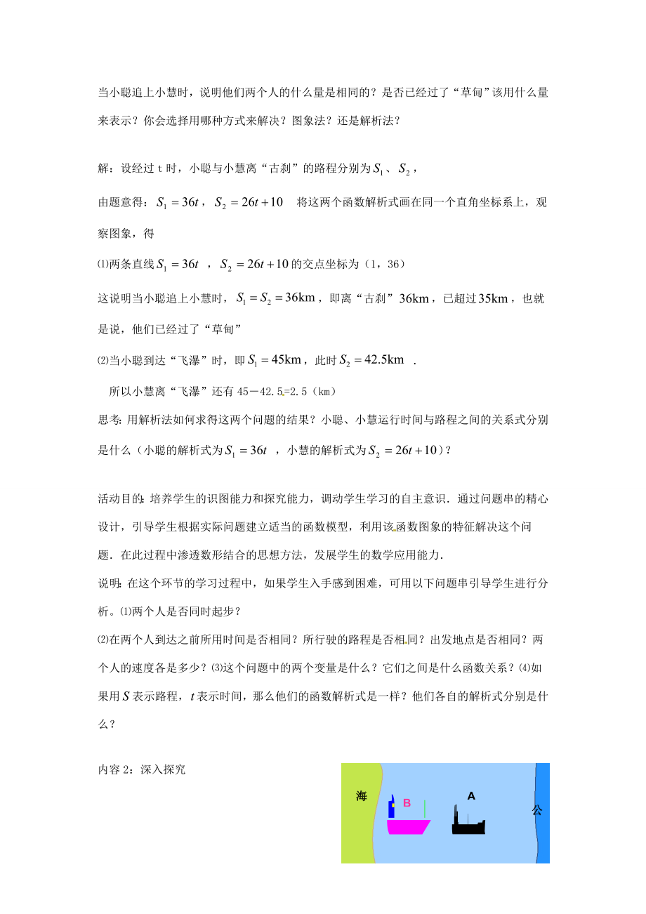 辽宁省沈阳市第四十五中学八年级数学上册4.4一次函数的应用教学设计（3）（新版）北师大版.doc