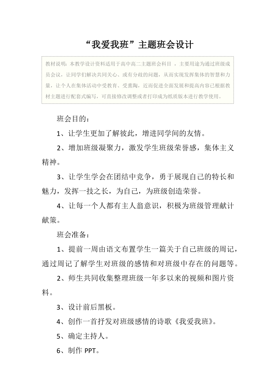 高二“我爱我班”主题班会设计教学设计.doc