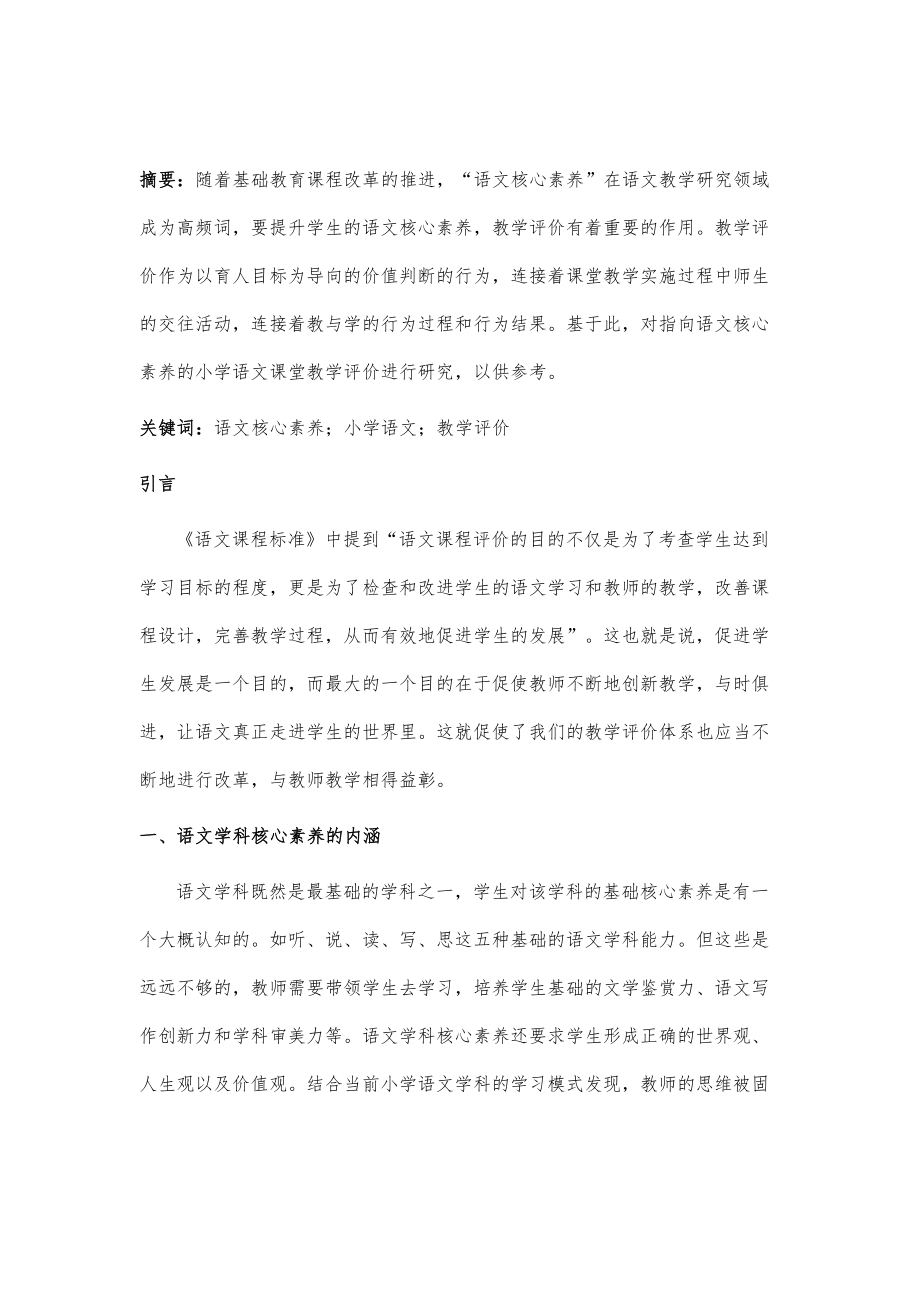 指向核心素养的小学语文课堂教学评价.doc