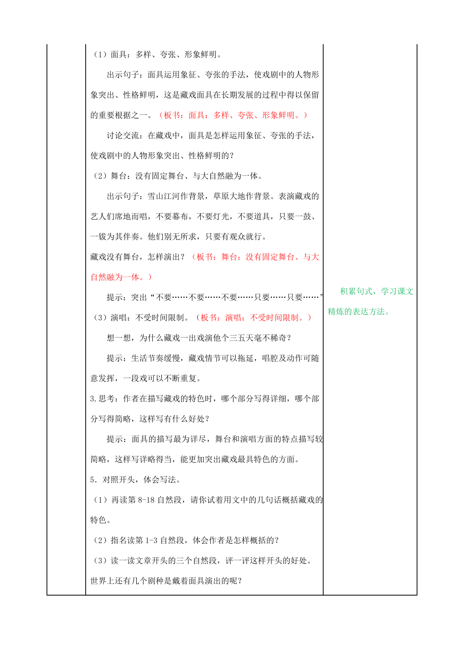 六年级语文下册第一单元4藏戏精品教案新人教版新人教版小学六年级下册语文教案.doc