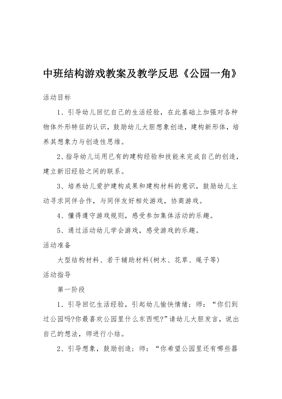 中班结构游戏教案及教学反思《公园一角》.docx