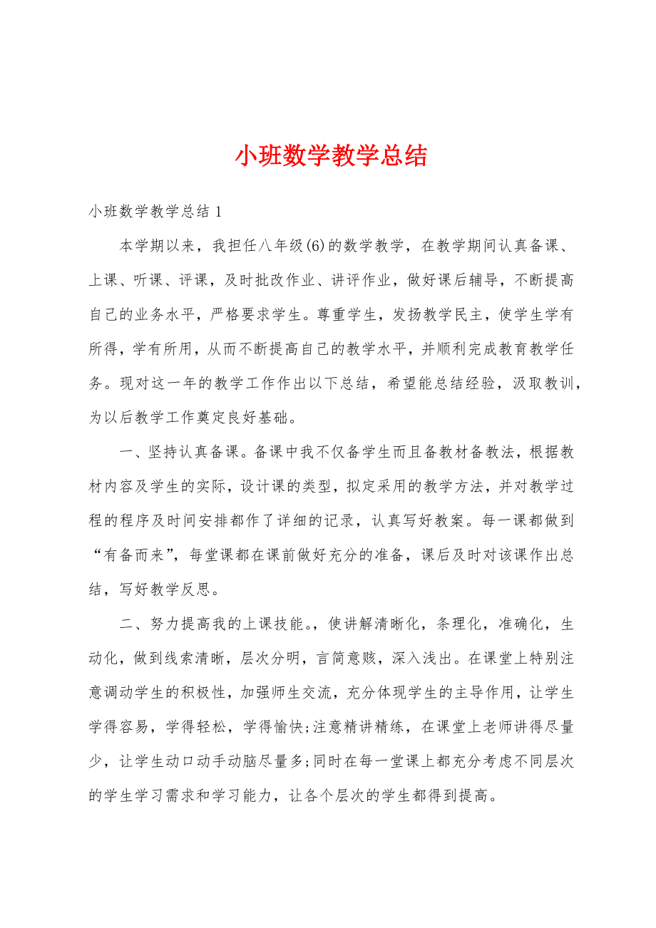 小班数学教学总结.doc