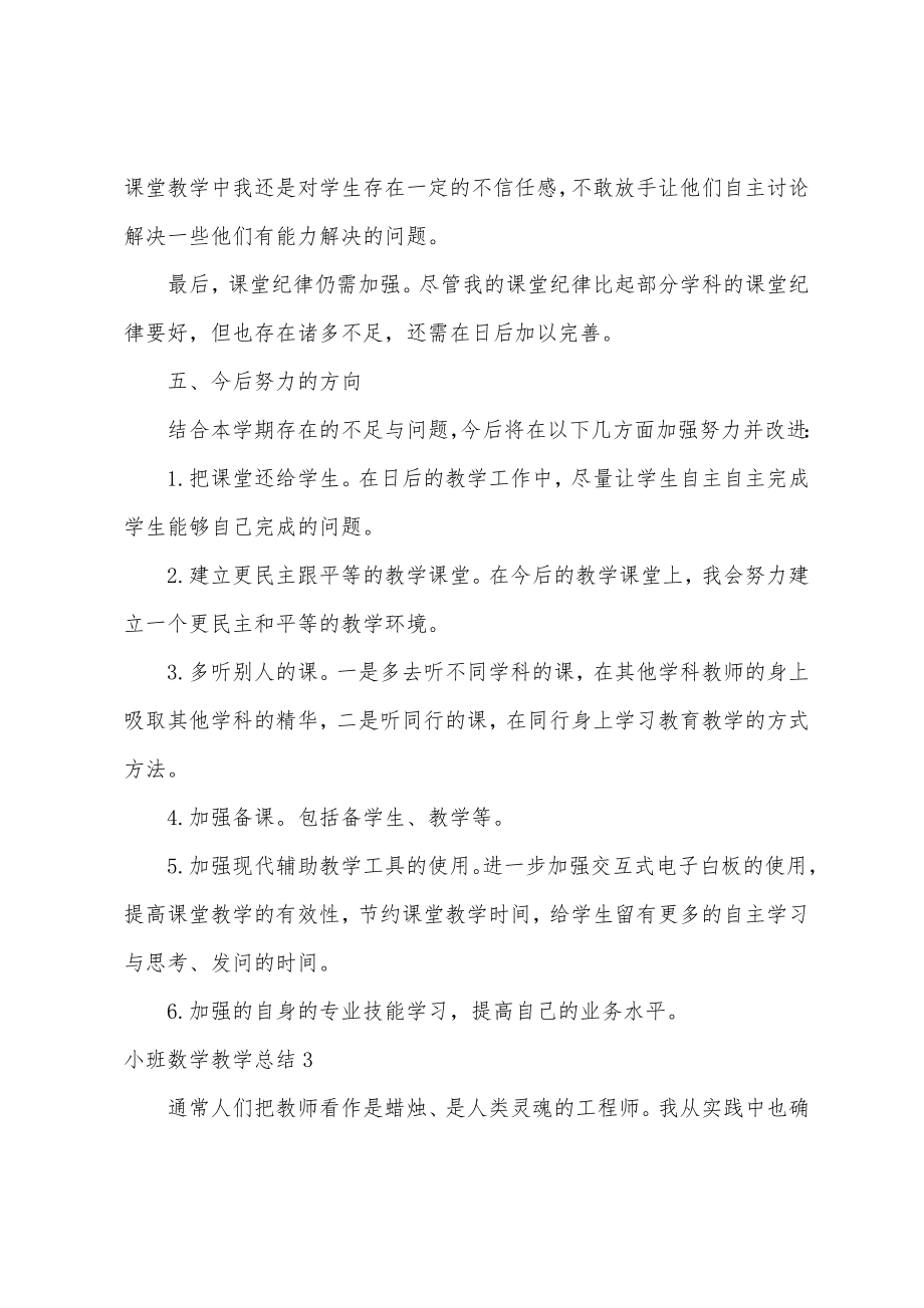 小班数学教学总结.doc