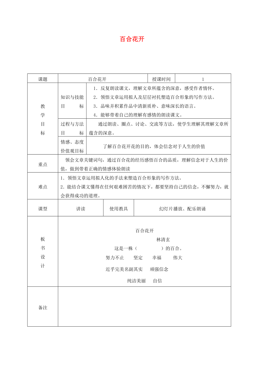 六年级语文上册第三单元12《百合花开》精品教案北京版北京版小学六年级上册语文教案.doc