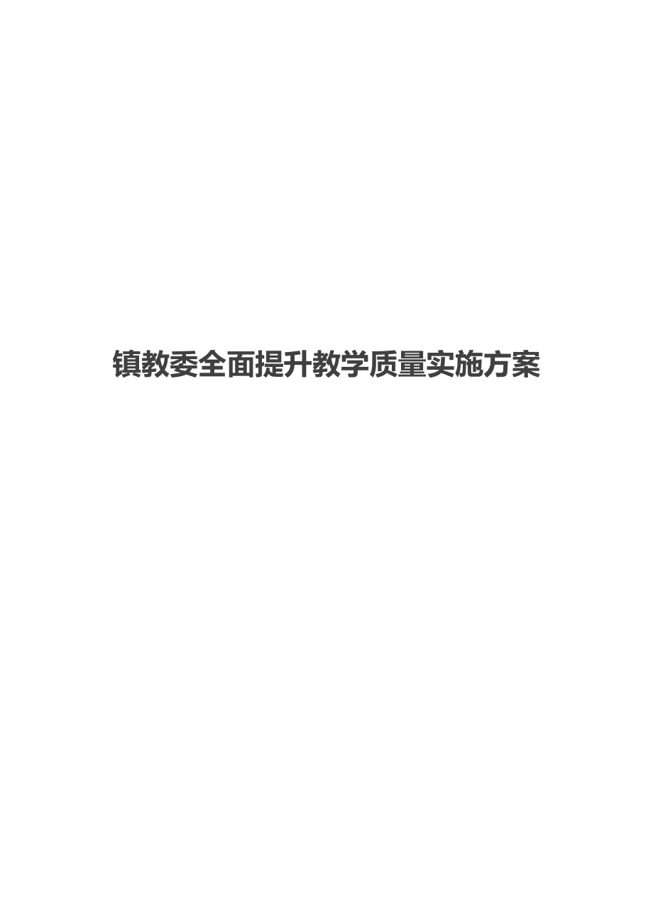 镇教委全面提升教学质量实施方案.docx