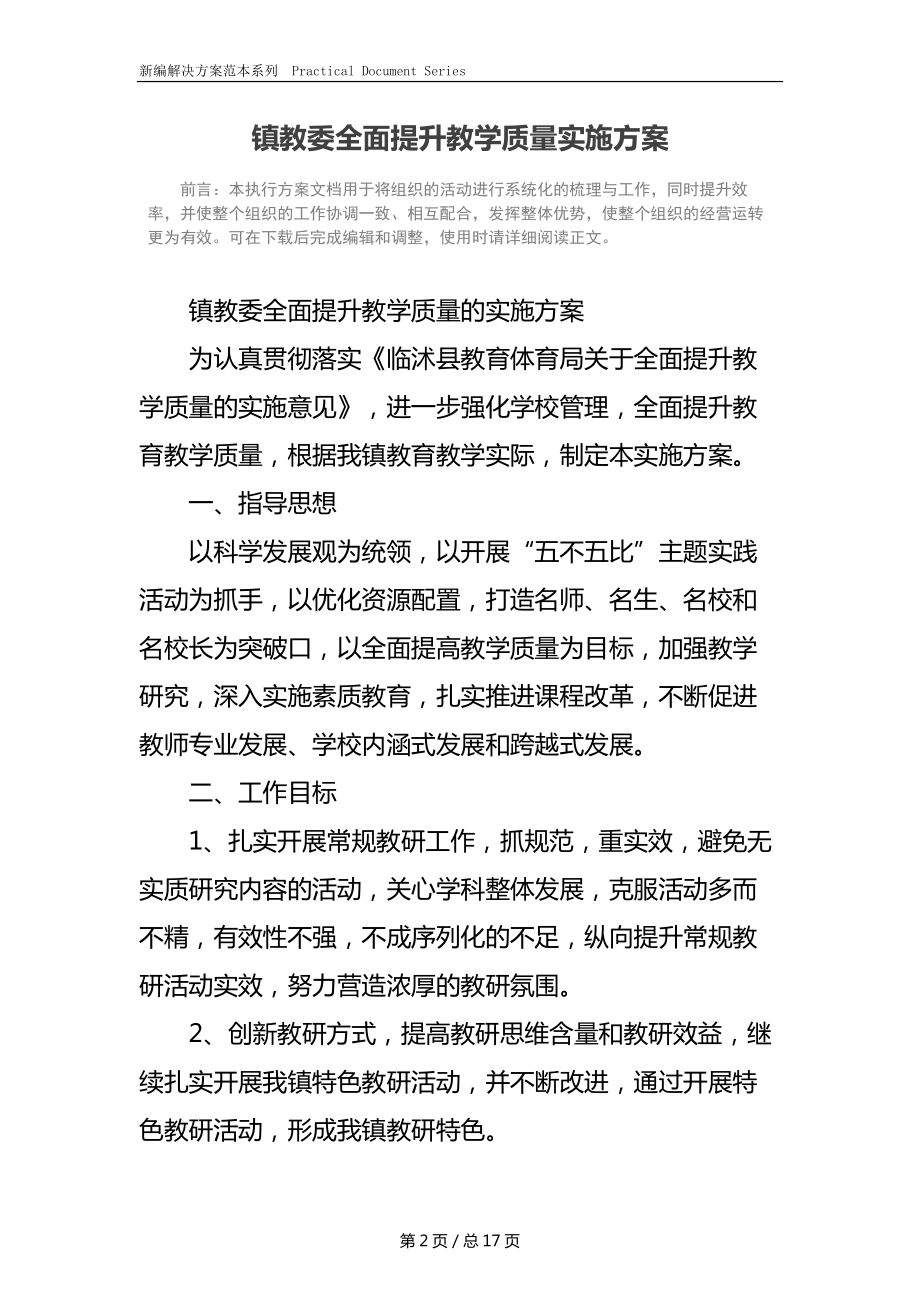 镇教委全面提升教学质量实施方案.docx