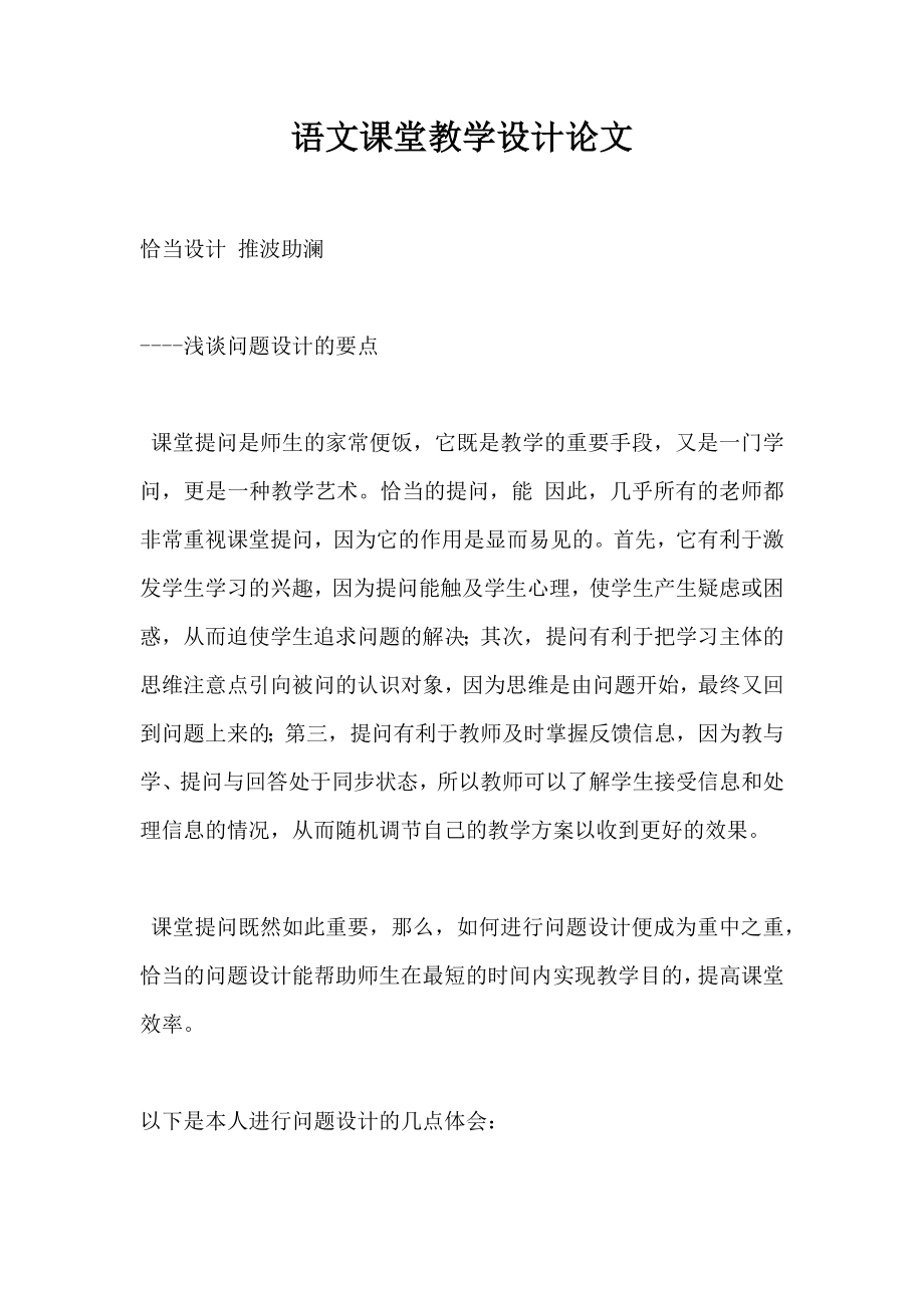 语文课堂教学设计论文.doc