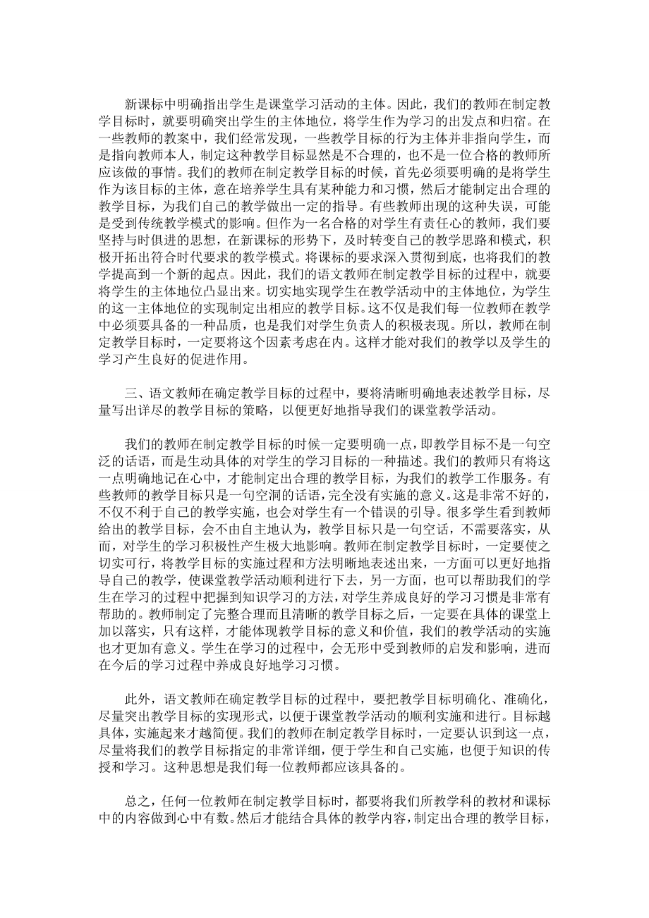 浅析高中语文教学目标的制定.doc