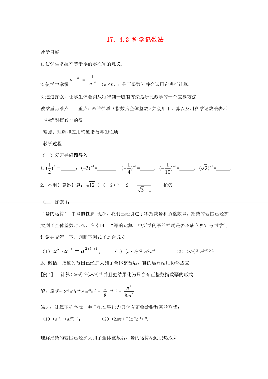 八年级数学下册17.4.2科学记数法教案1华东师大版.doc