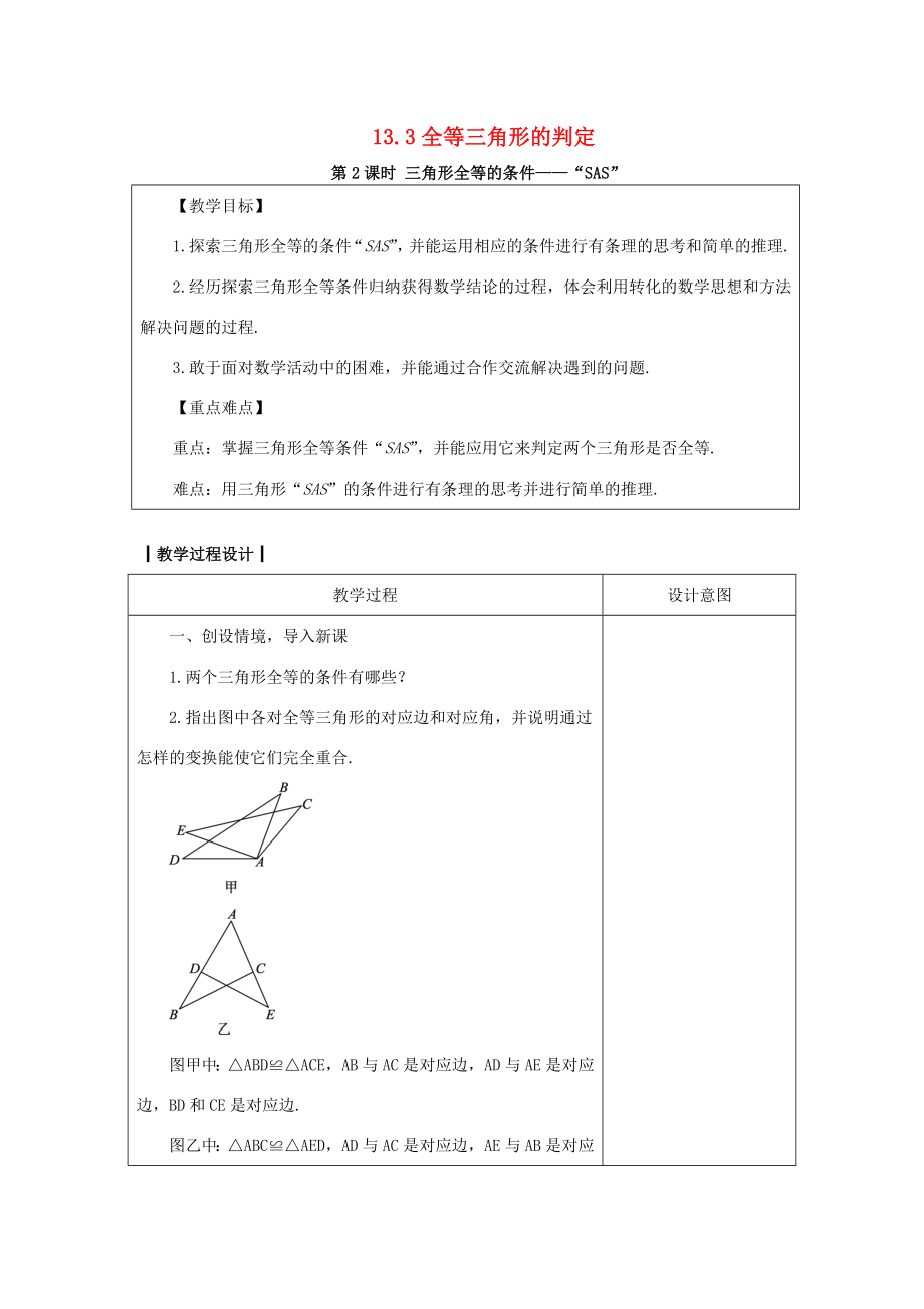 八年级数学上册13.3全等三角形的判定13.3.2三角形全等的条件—“SAS”教案（新版）冀教版（新版）冀教版初中八年级上册数学教案.doc