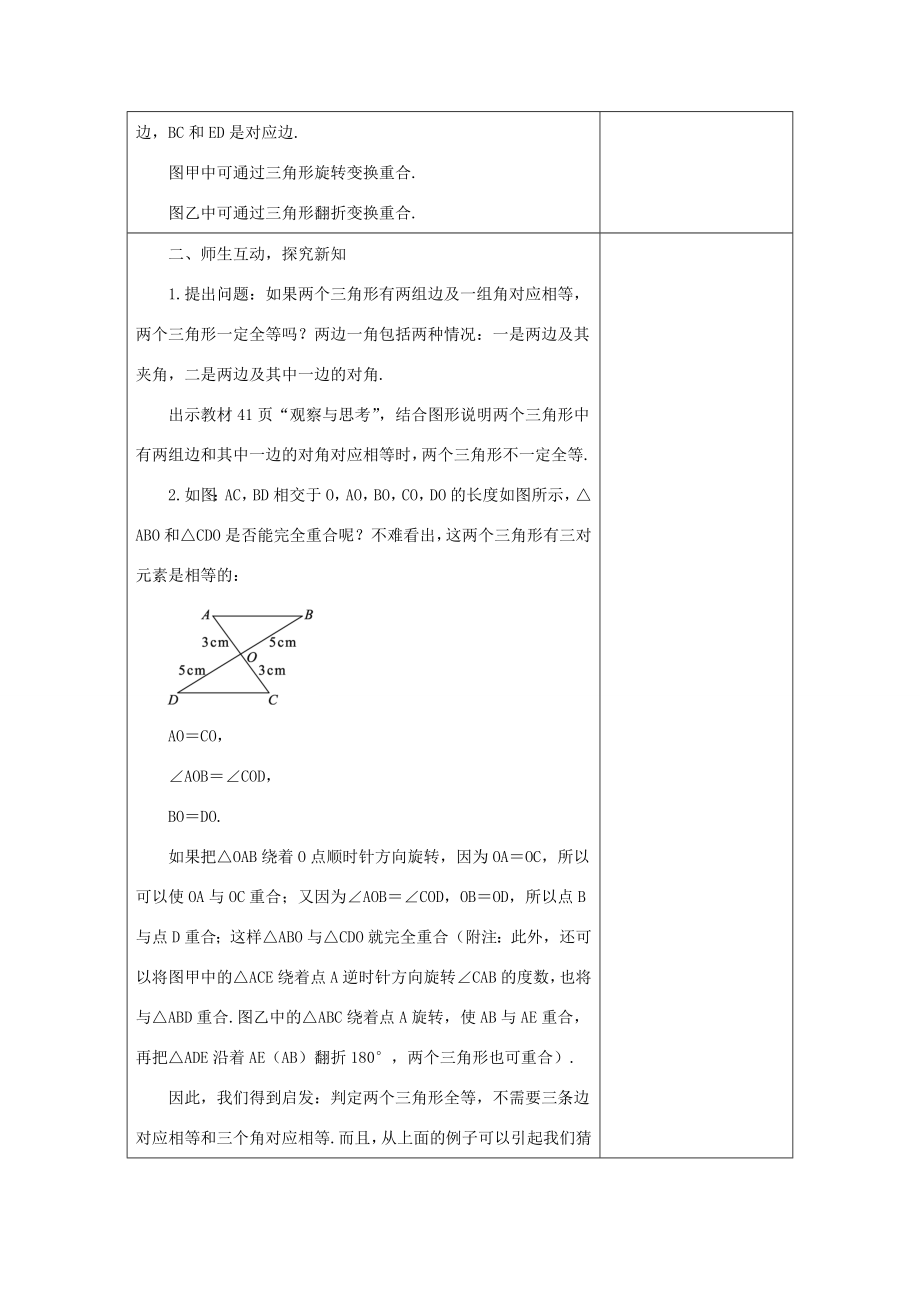 八年级数学上册13.3全等三角形的判定13.3.2三角形全等的条件—“SAS”教案（新版）冀教版（新版）冀教版初中八年级上册数学教案.doc