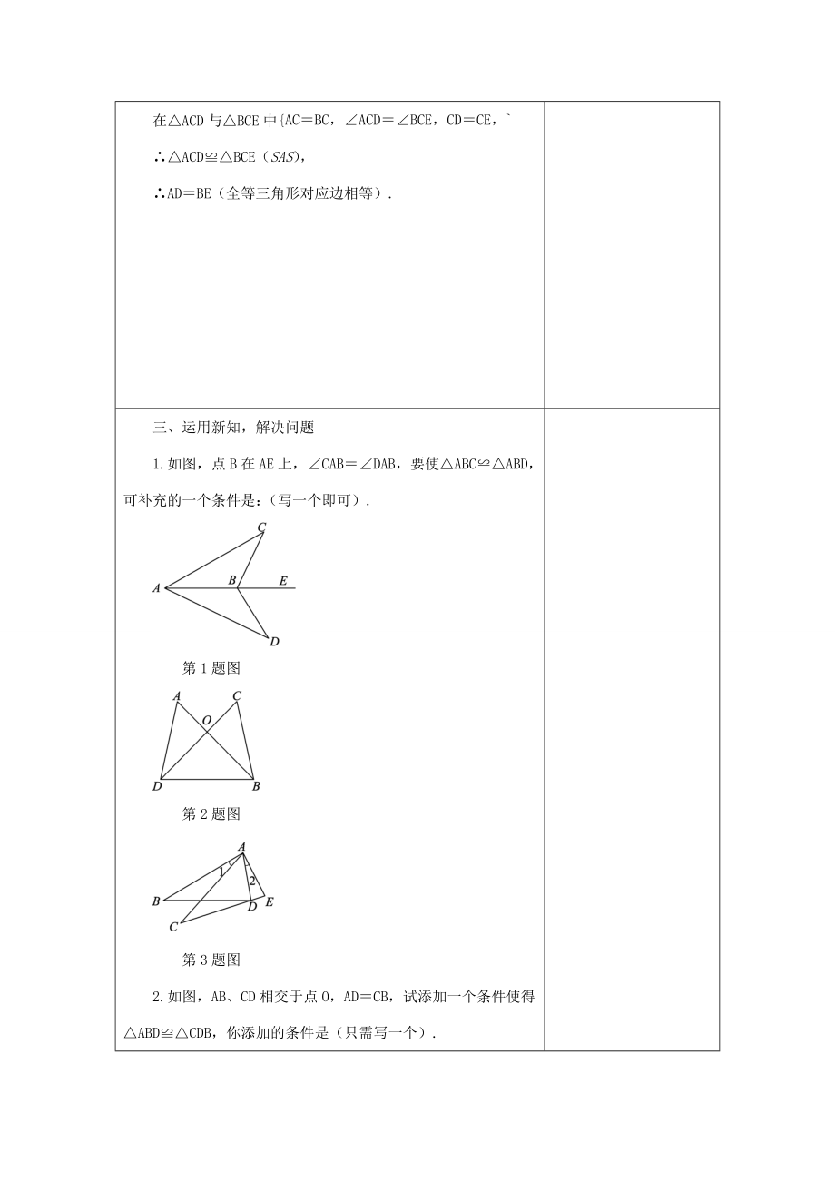 八年级数学上册13.3全等三角形的判定13.3.2三角形全等的条件—“SAS”教案（新版）冀教版（新版）冀教版初中八年级上册数学教案.doc