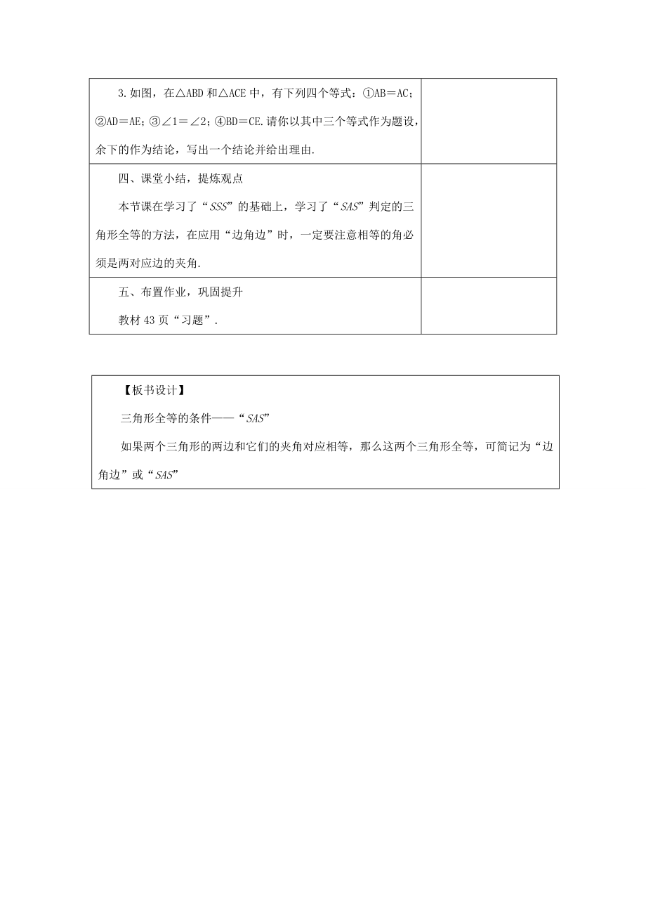 八年级数学上册13.3全等三角形的判定13.3.2三角形全等的条件—“SAS”教案（新版）冀教版（新版）冀教版初中八年级上册数学教案.doc