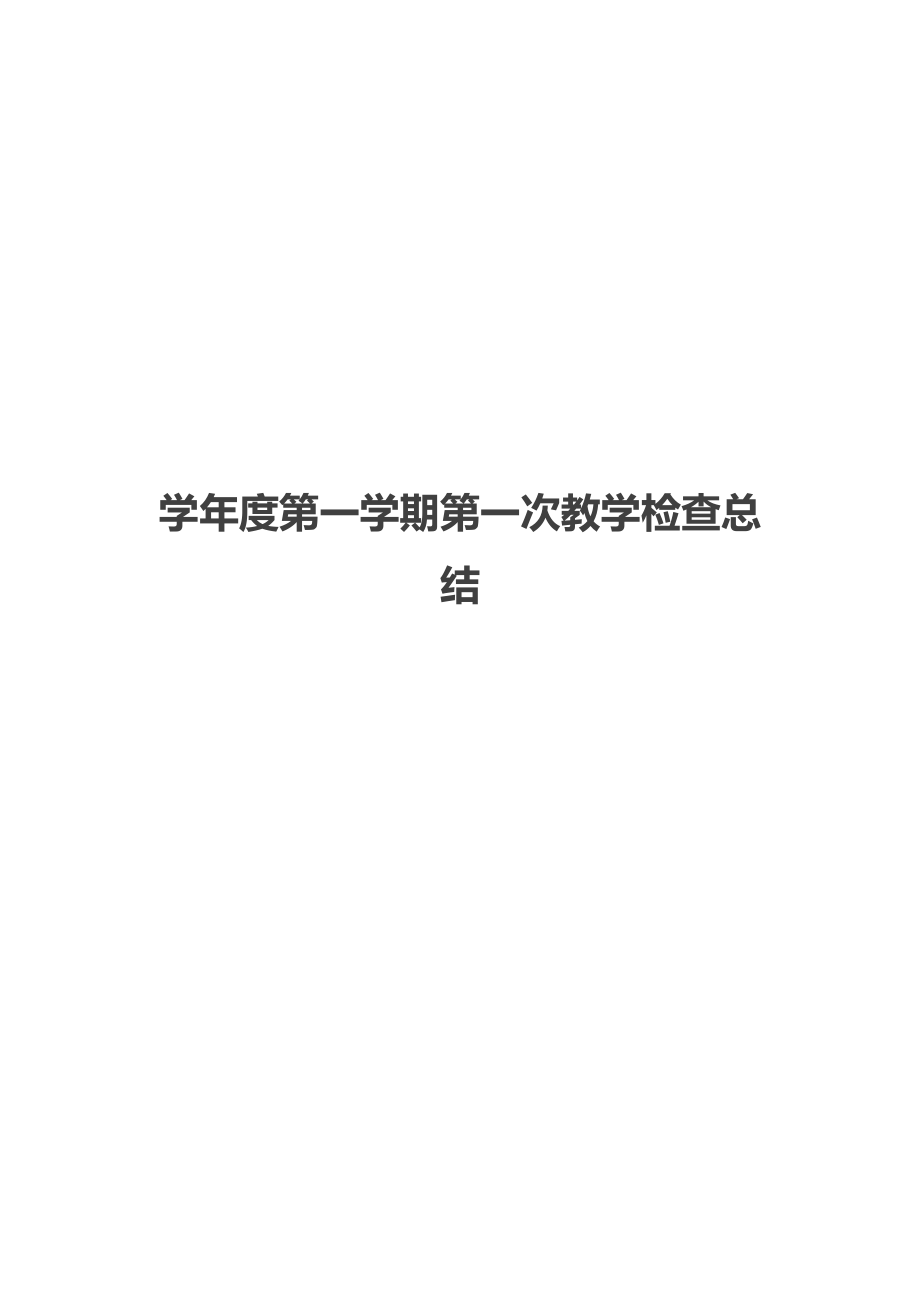 第一学期第一次教学检查总结.docx