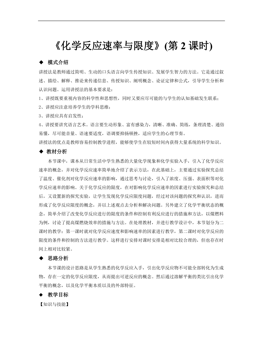 高中化学人教版必修二2.3教学设计《化学反应速率与限度（第二课时）》讲授式教学.doc