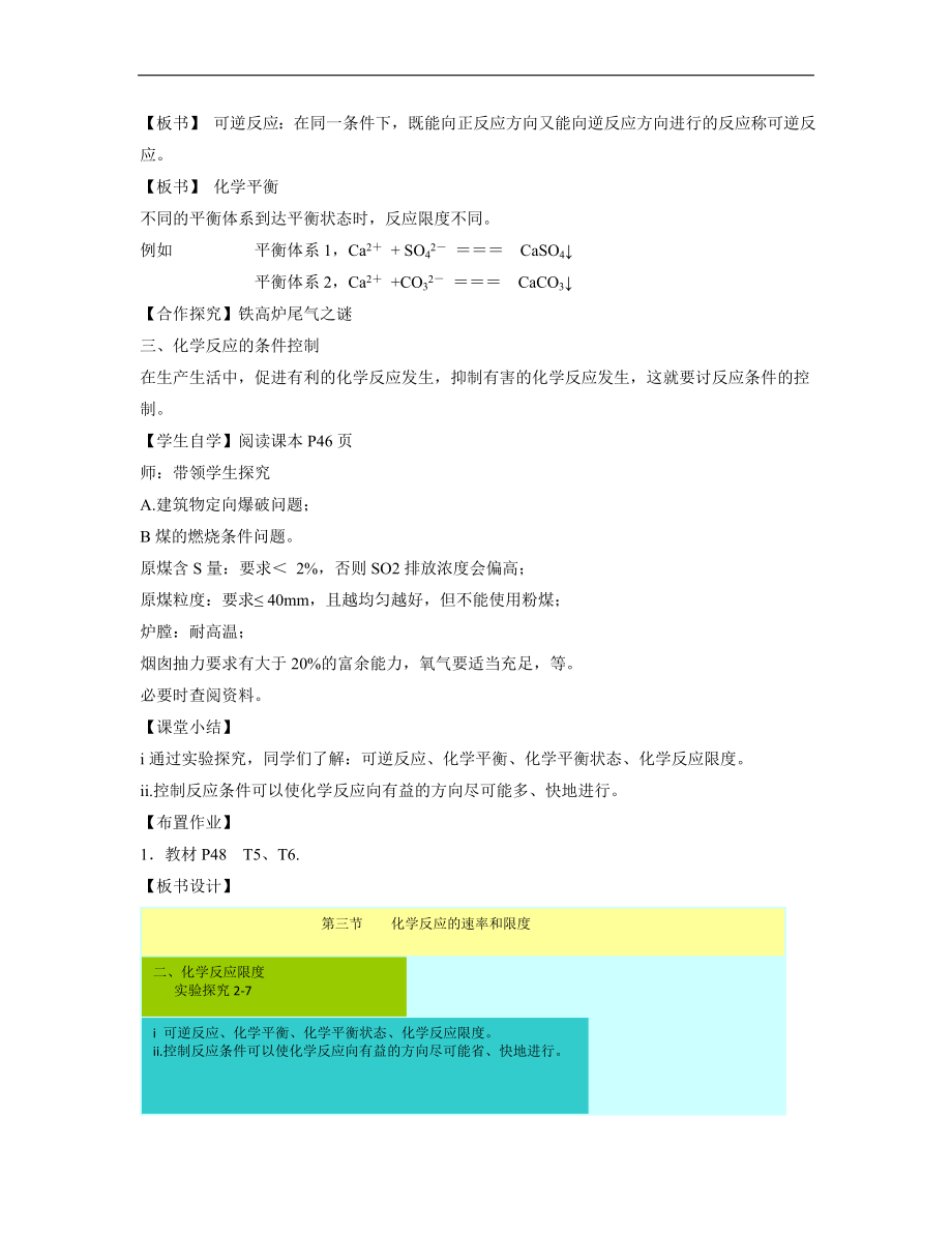 高中化学人教版必修二2.3教学设计《化学反应速率与限度（第二课时）》讲授式教学.doc