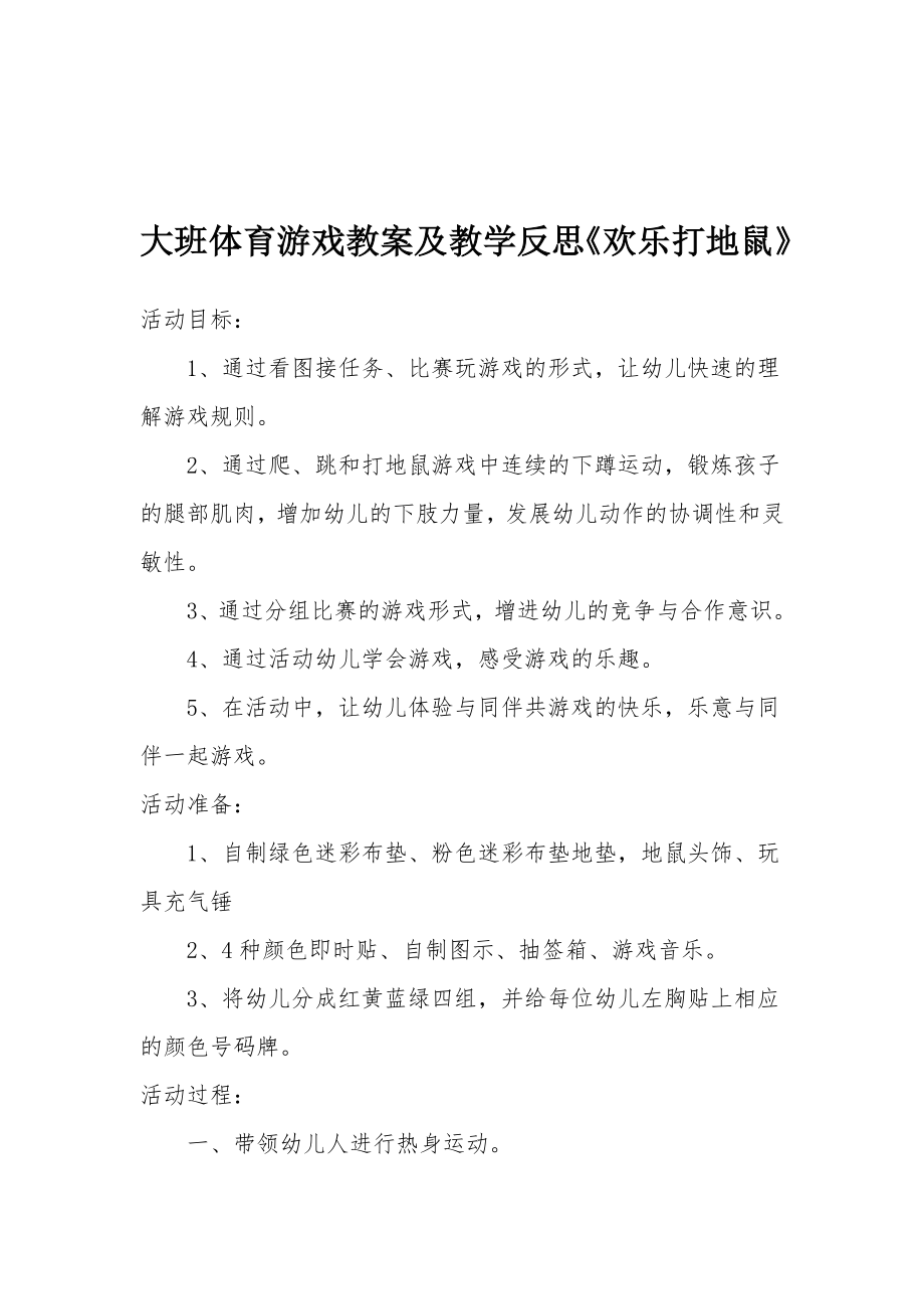 大班体育游戏教案及教学反思《欢乐打地鼠》.docx