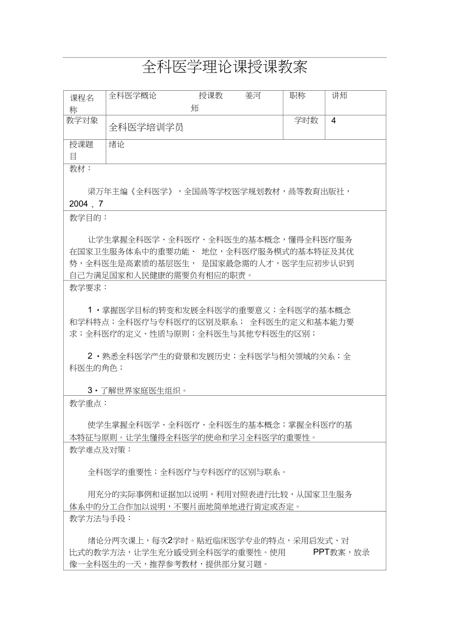 全科医学授课教案(2).doc