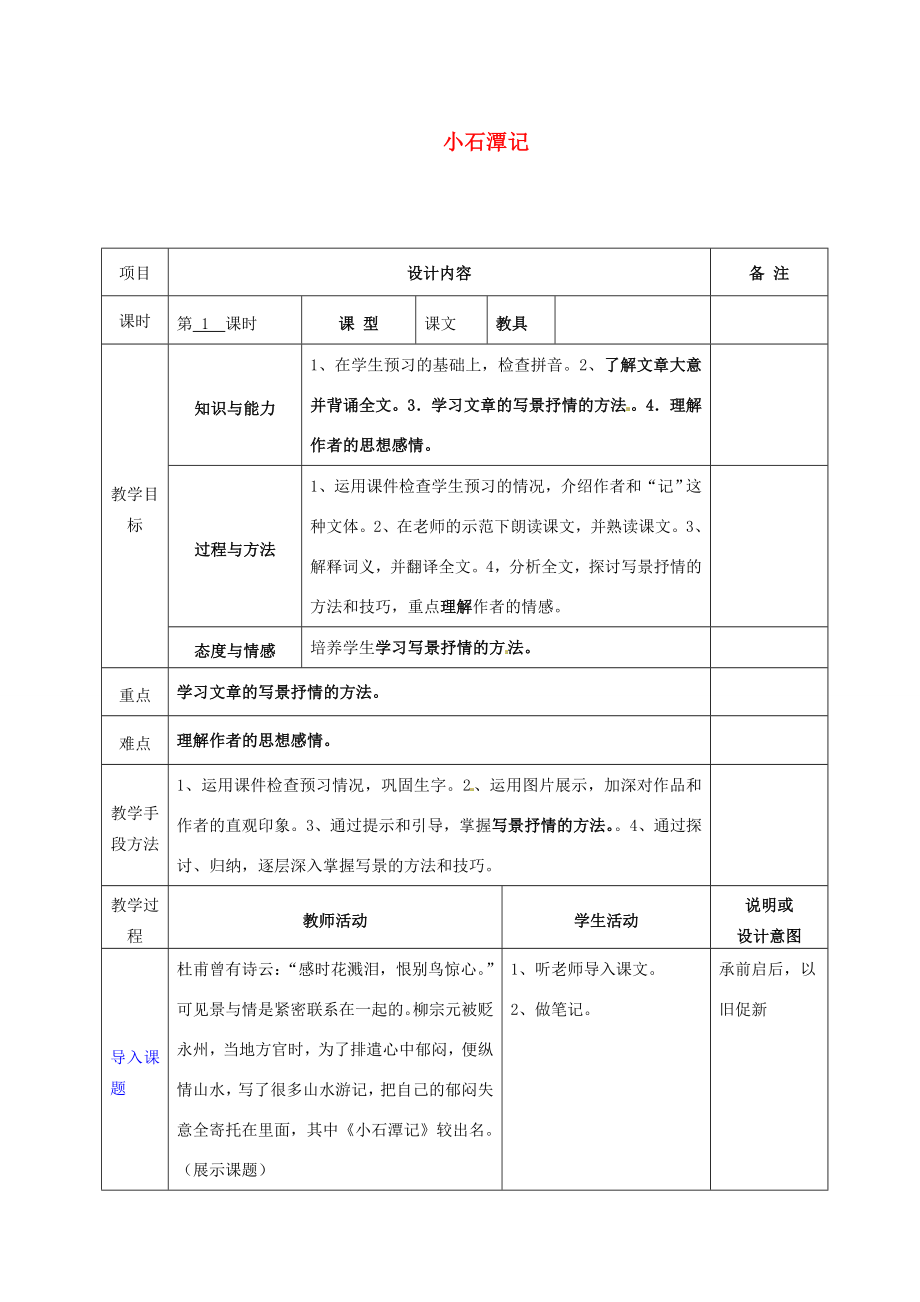 八年级语文上册21小石潭记教案语文版语文版初中八年级上册语文教案.doc