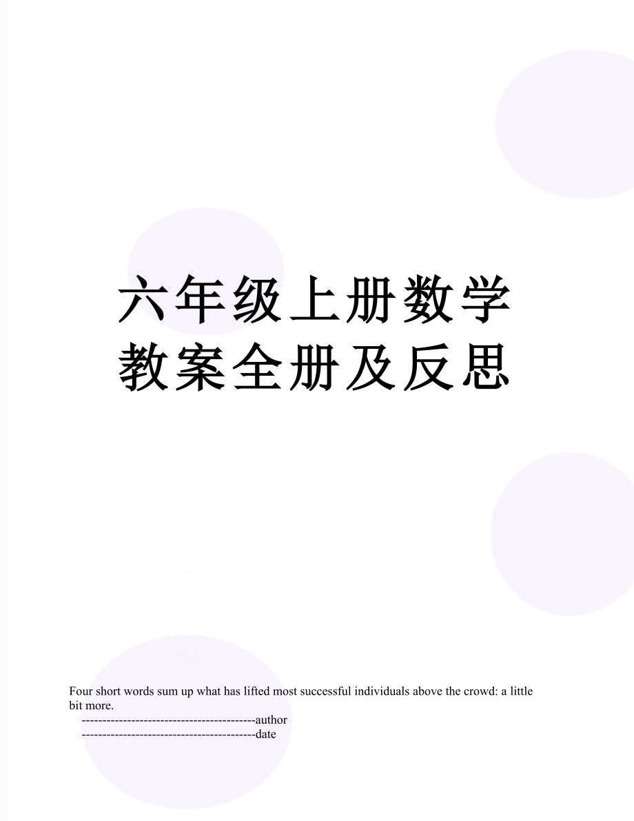 六年级上册数学教案全册及反思(3).doc