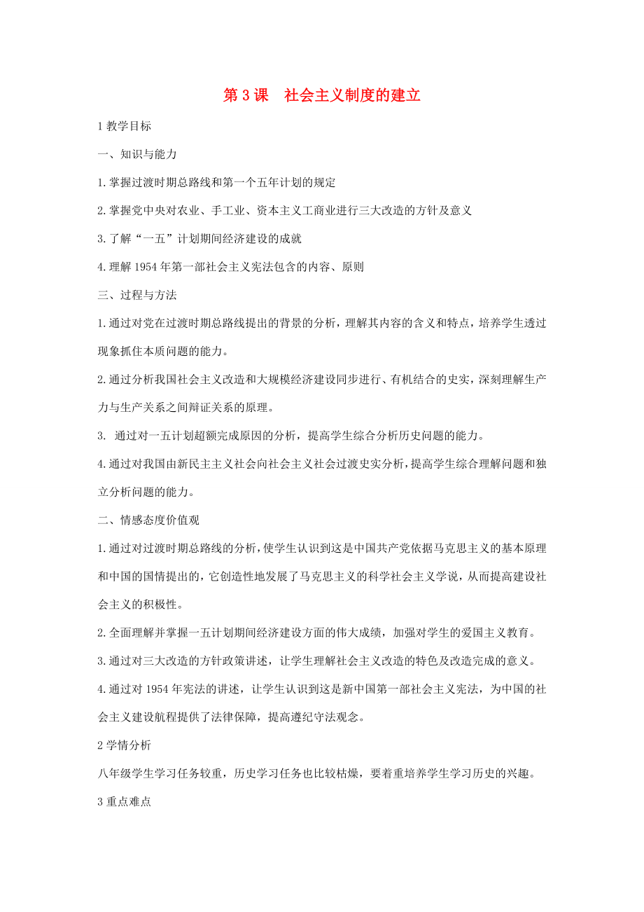 八年级历史下册第二学习主题社会主义道路的探索第3课社会主义制度的建立教学设计2川教版川教版初中八年级下册历史教案.doc