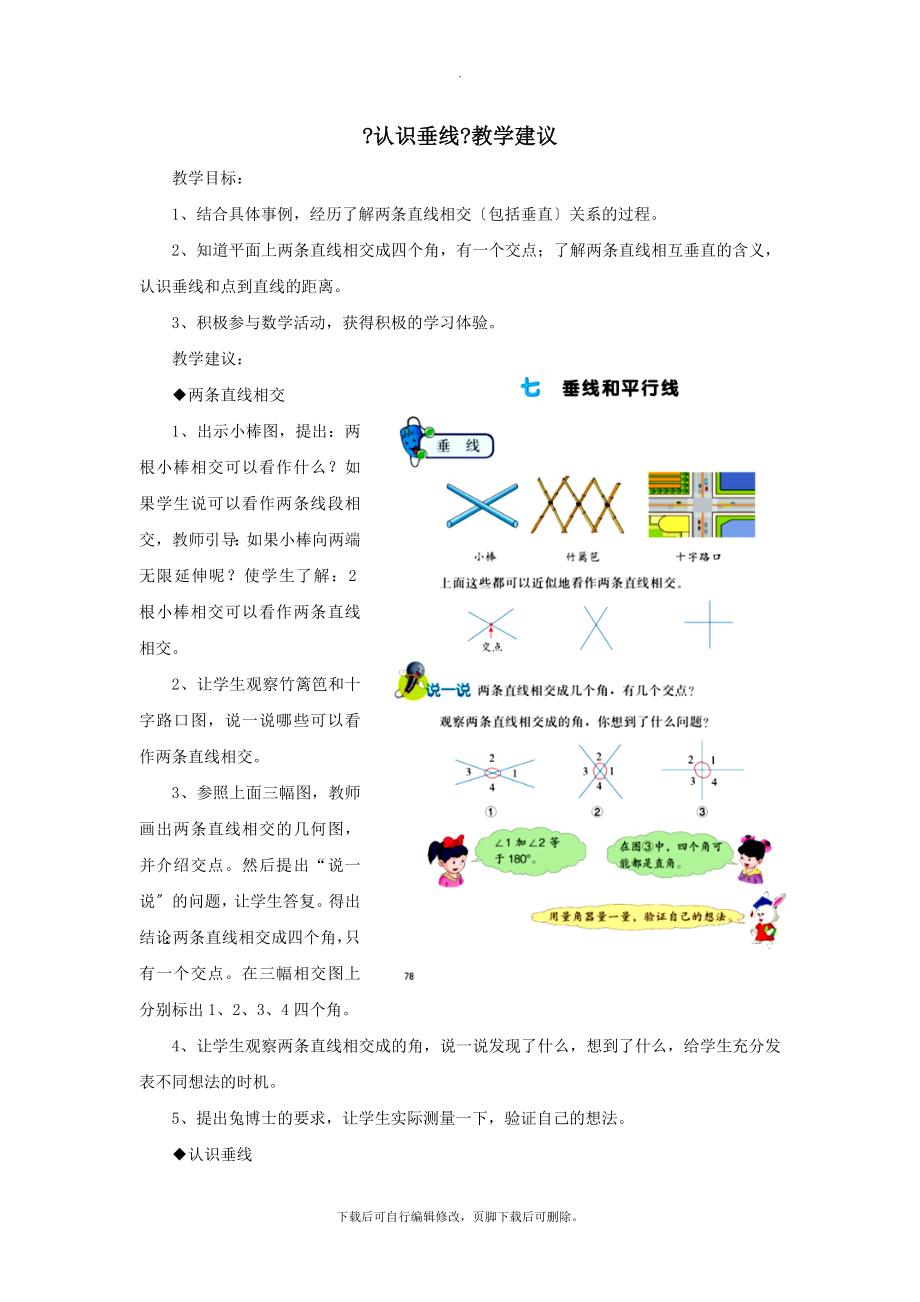 最新四年级数学上册第7单元《垂线和平行线》（认识垂线）教学建议冀教版.doc