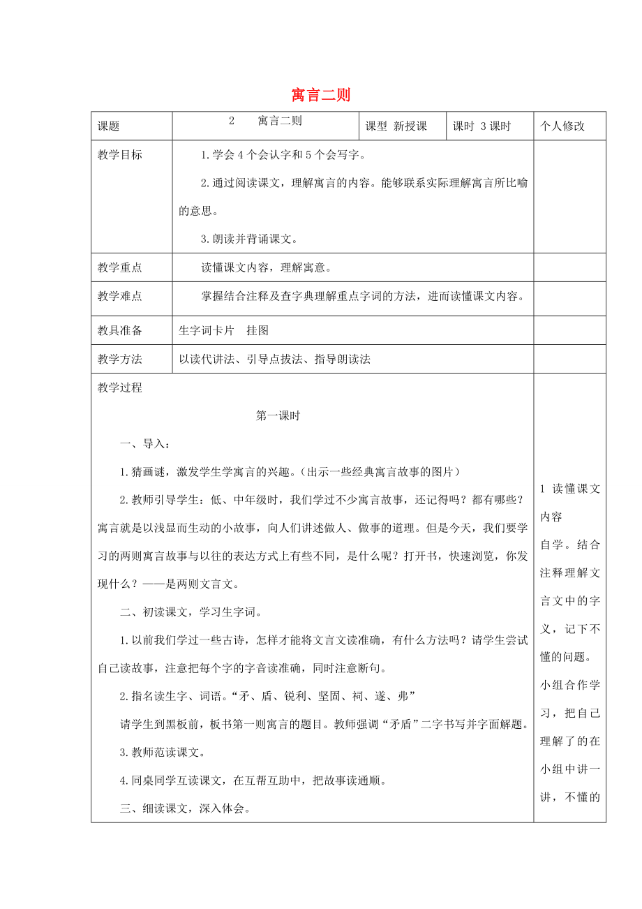 六年级语文上册第一单元2寓言两则教案1语文S版语文S版小学六年级上册语文教案.doc