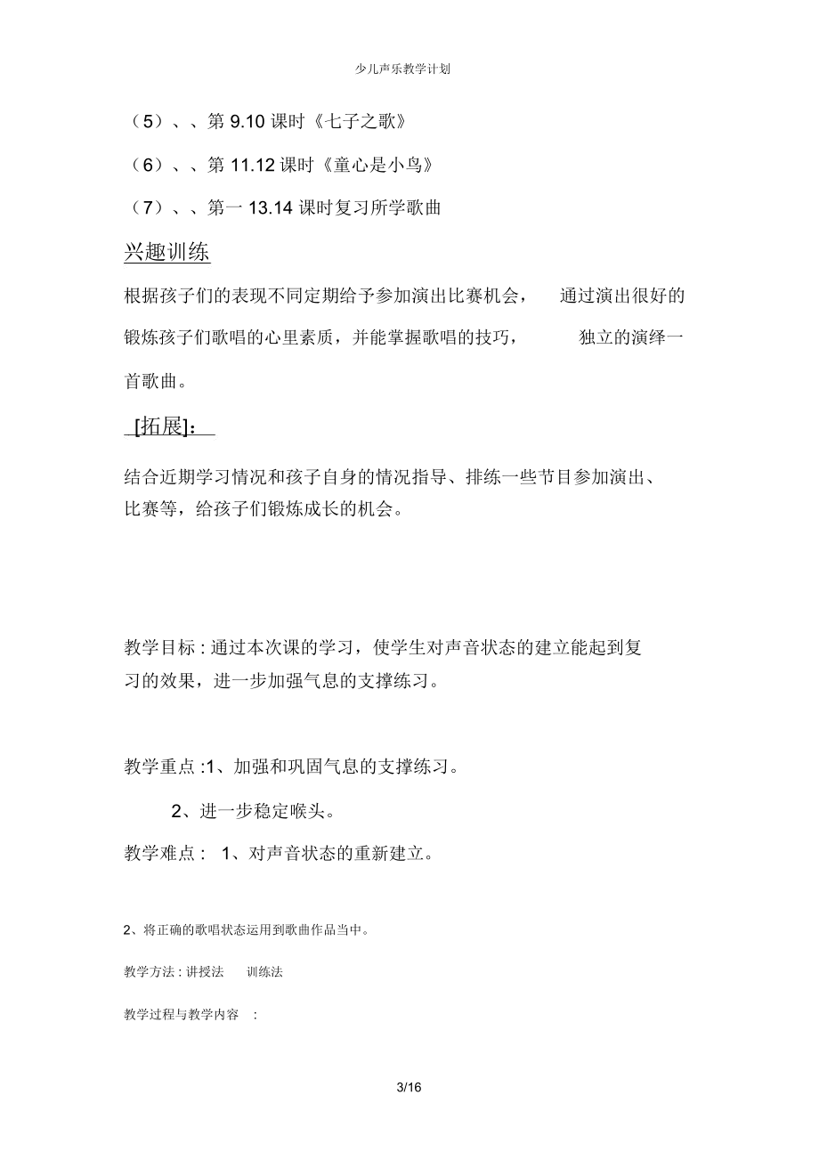 少儿声乐教学计划(3).doc