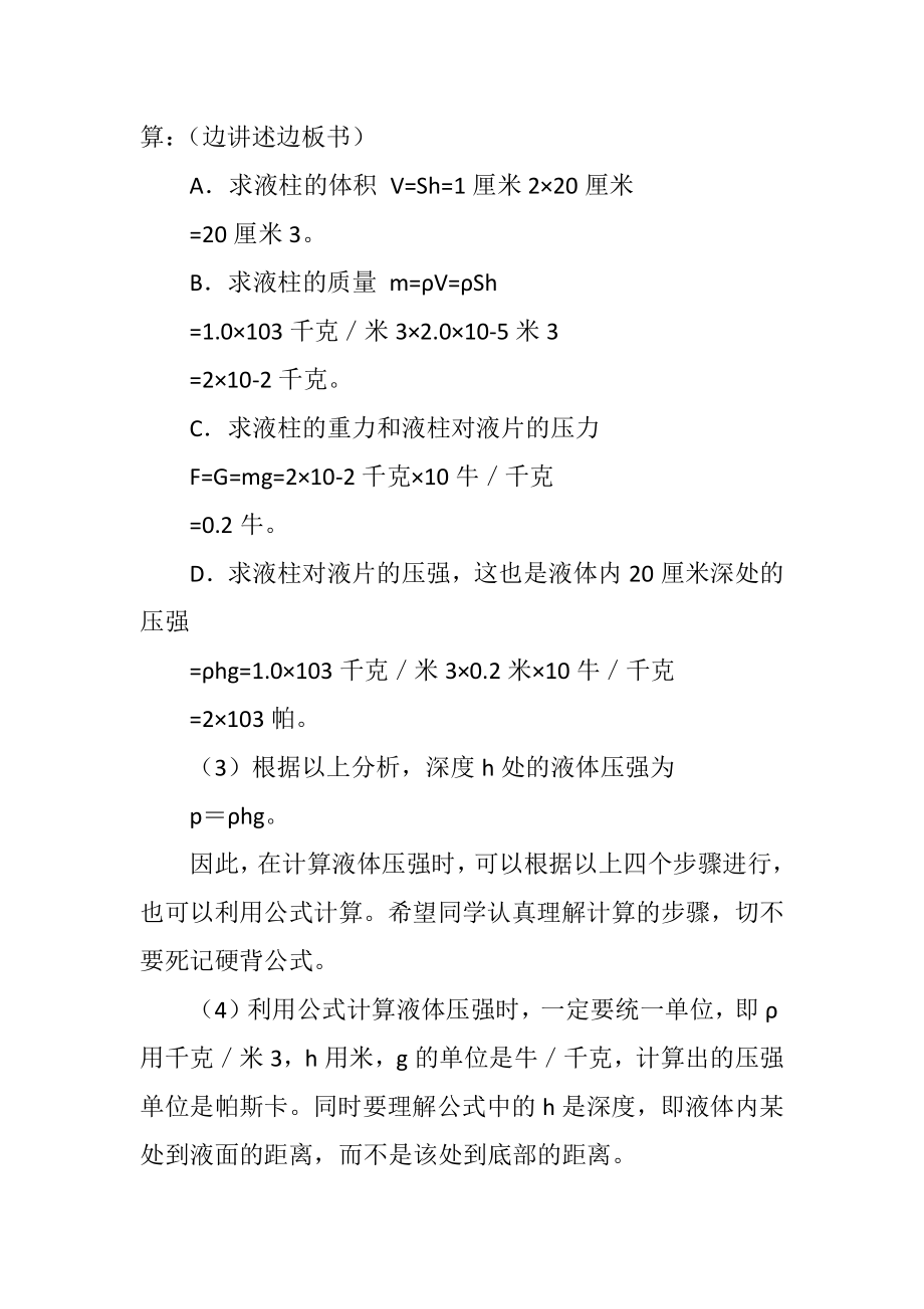 初中八年级物理液体压强的计算教案示例之一.doc